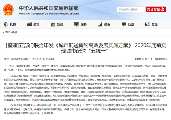 福建2020年底前实现城市配送&ldquo;五统一&rdquo;