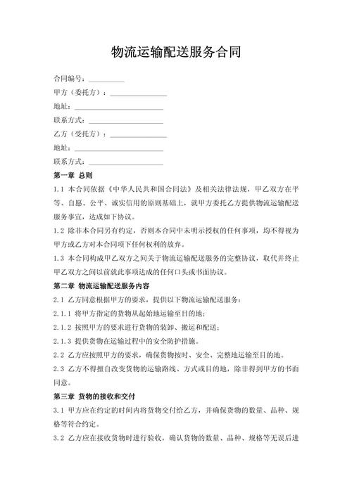 物流运输配送服务合同