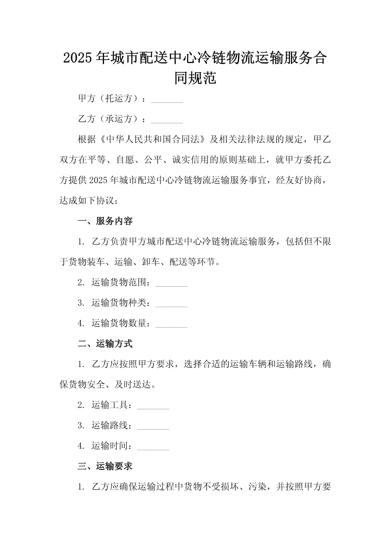 2025年城市配送中心冷链物流运输服务合同规范